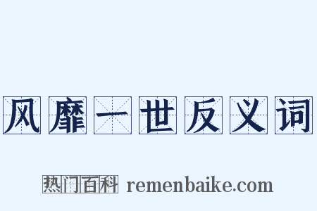 风靡一世反义词是什么意思的图片